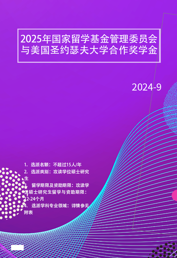 2025年国家留学基金管理委员会与美国圣约瑟夫大学合作奖学金