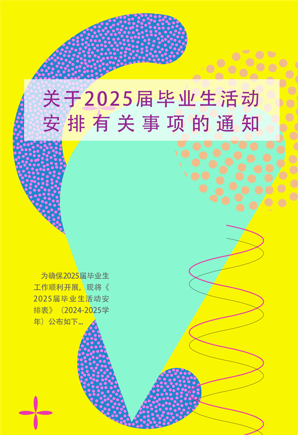 关于2025届毕业生活动安排有关事项的通知