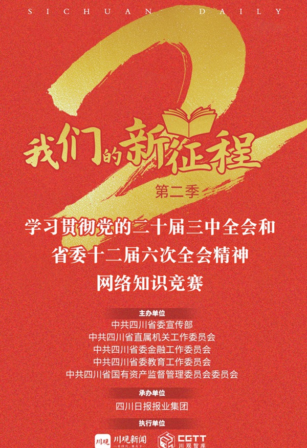 学习贯彻党的二十届三中全会精神和省委十二届六次全会精神网络知识竞赛