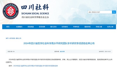 我校获批2024年四川省哲学社会科学高水平研究团队学术研究专项立项