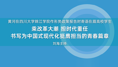 眉山市委书记黄河在开云网页版,开云（中国）作形势政策报告时寄语在眉高校学生丨乘改革大潮 担时代重任 书写为中国式现代化挺膺担当的青春篇章