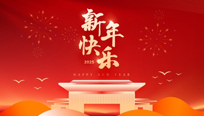 开云网页版2025年新年献词
